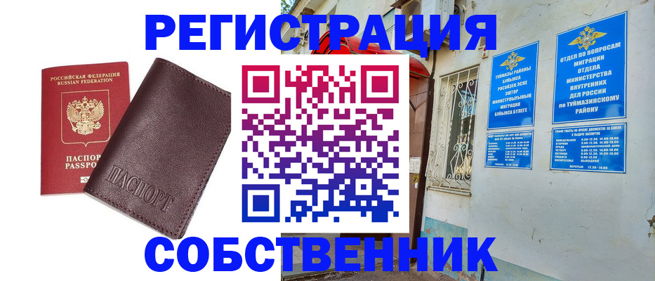 временная регистрация собственник в Карабаше